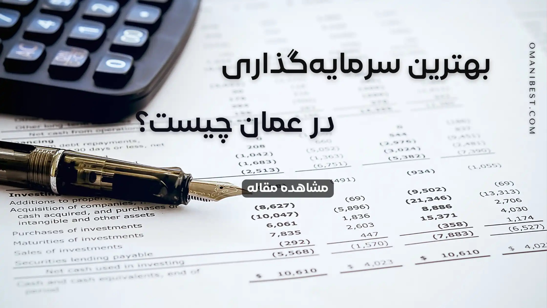 بهترین سرمایه‌گذاری در عمان چیست؟