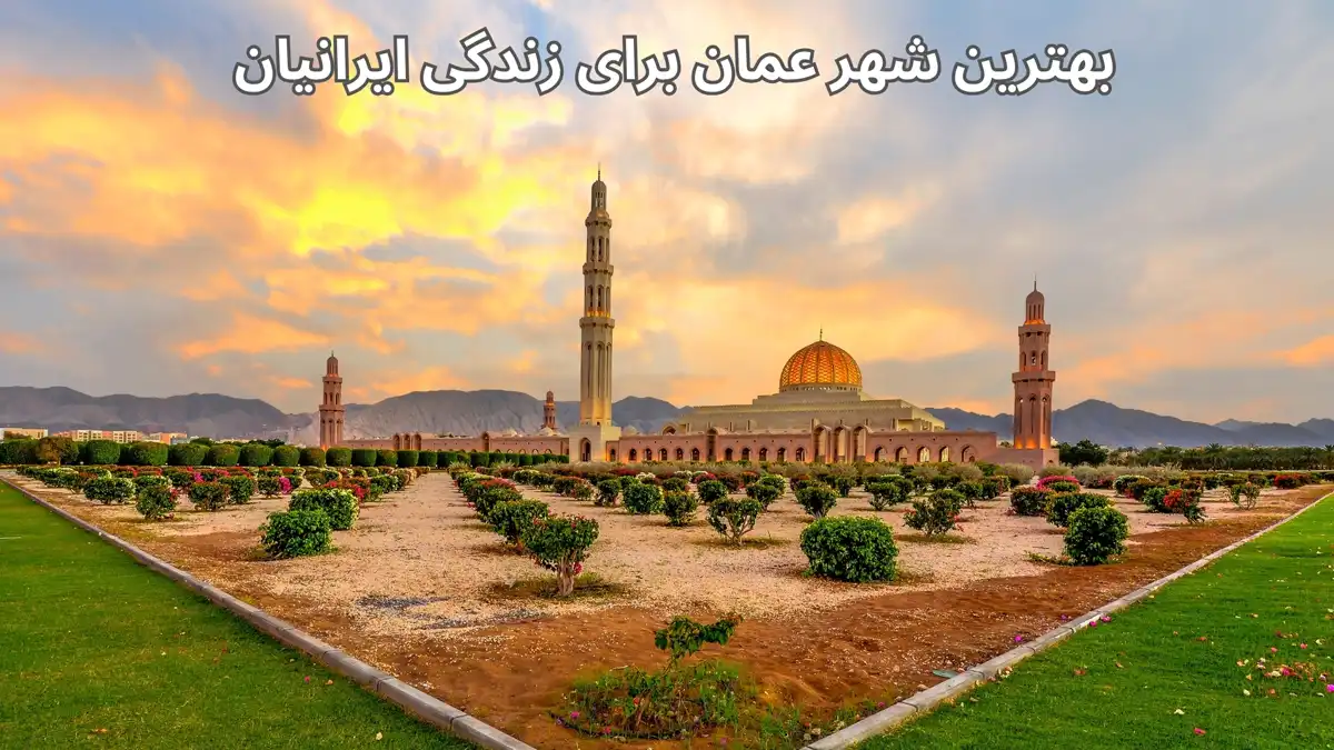 بهترین شهر عمان برای زندگی ایرانیان {تجربه مهاجران 2024}