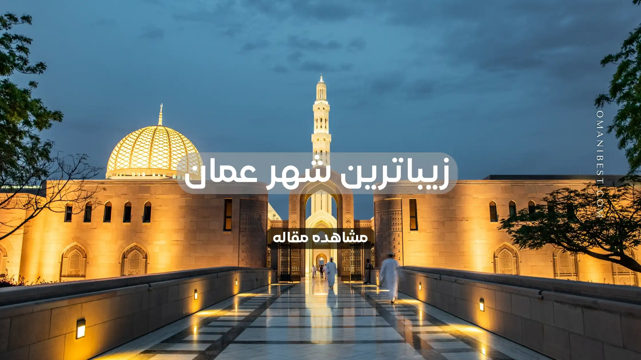 زیباترین شهر عمان
