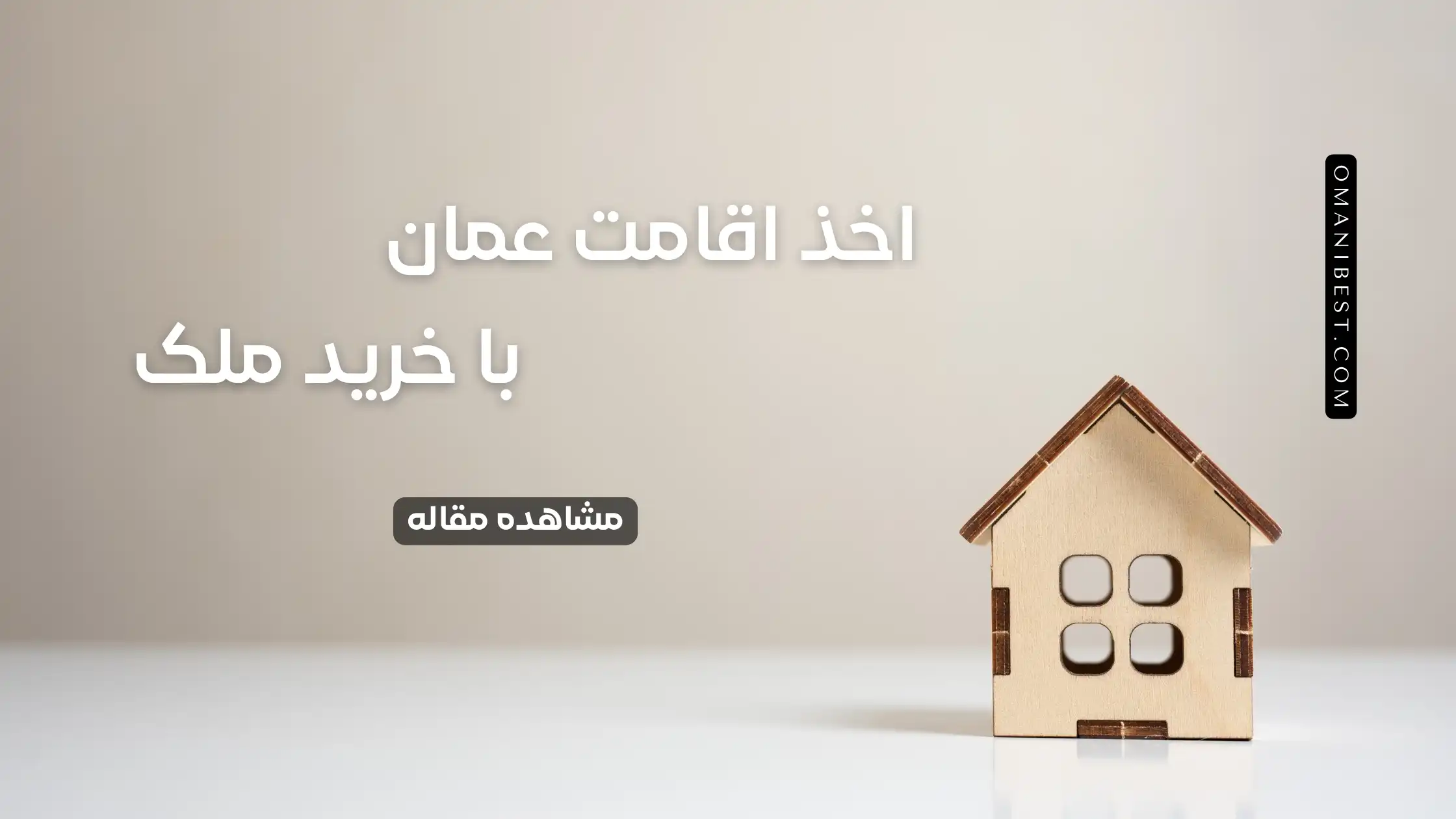 اخذ اقامت عمان با خرید ملک