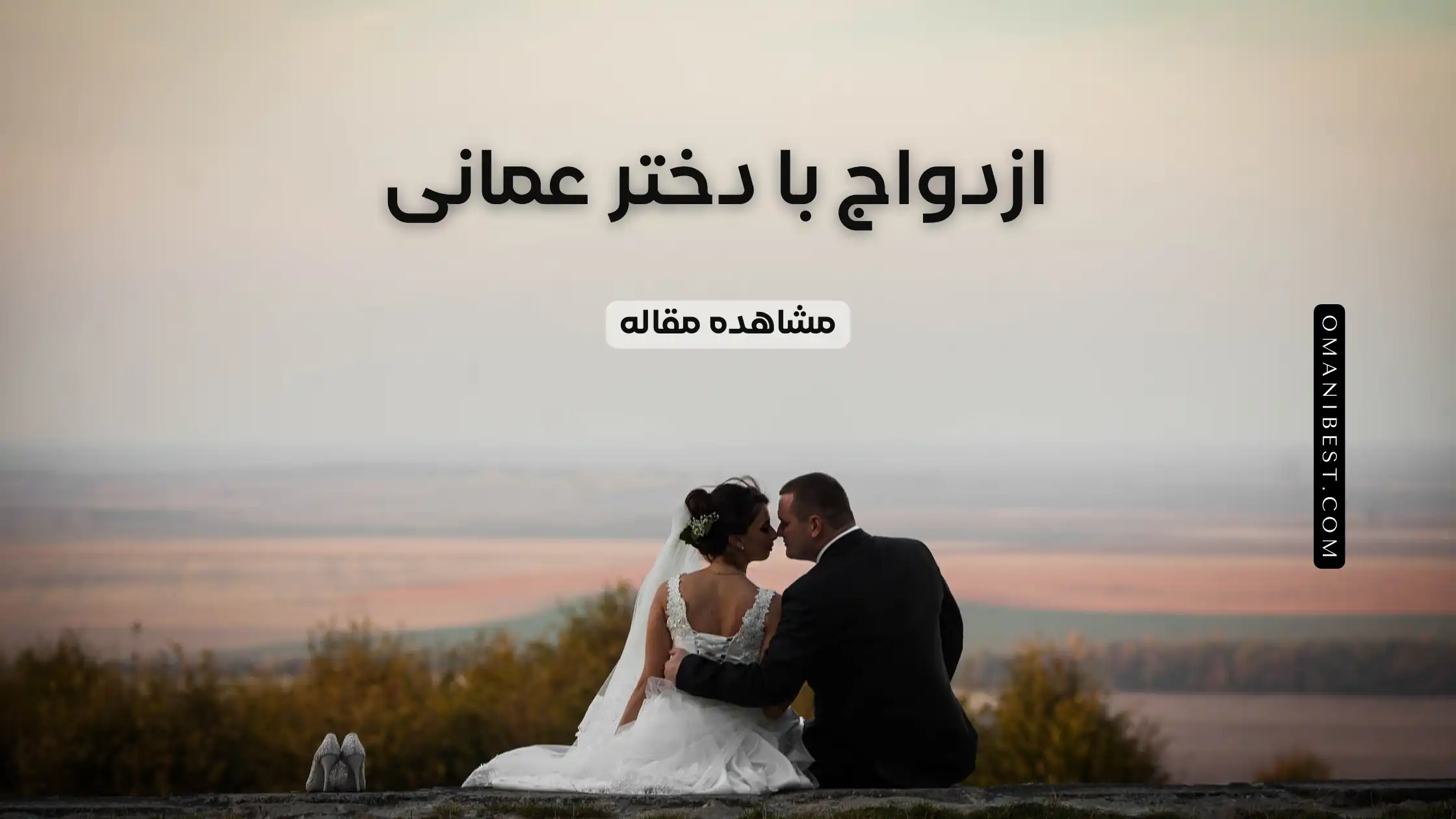 ازدواج با دختر عمانی