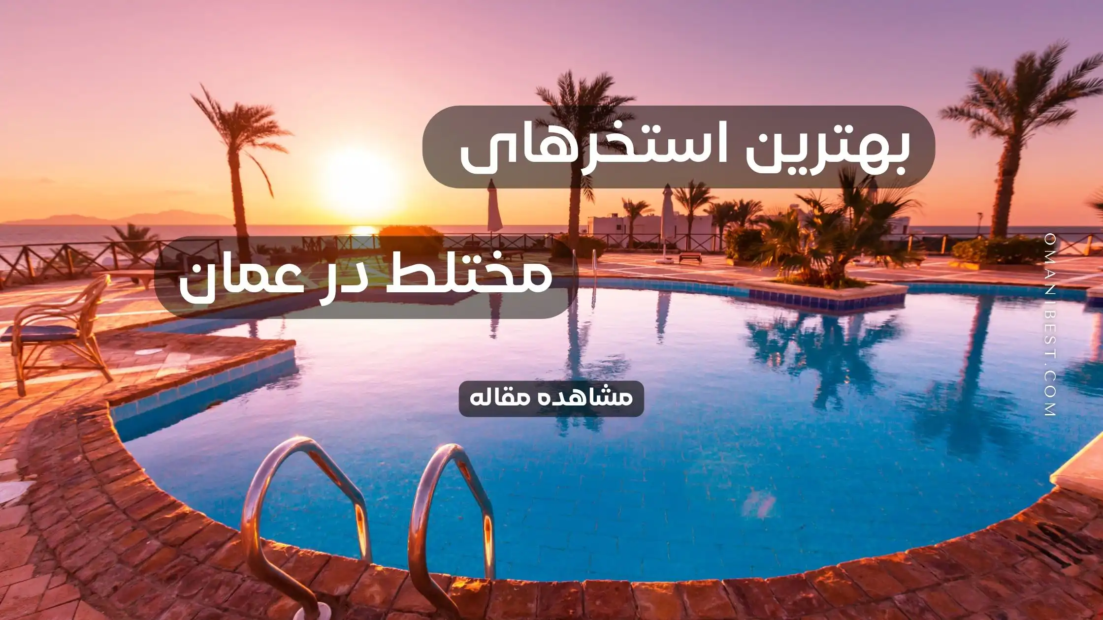 بهترین استخرهای مختلط در عمان