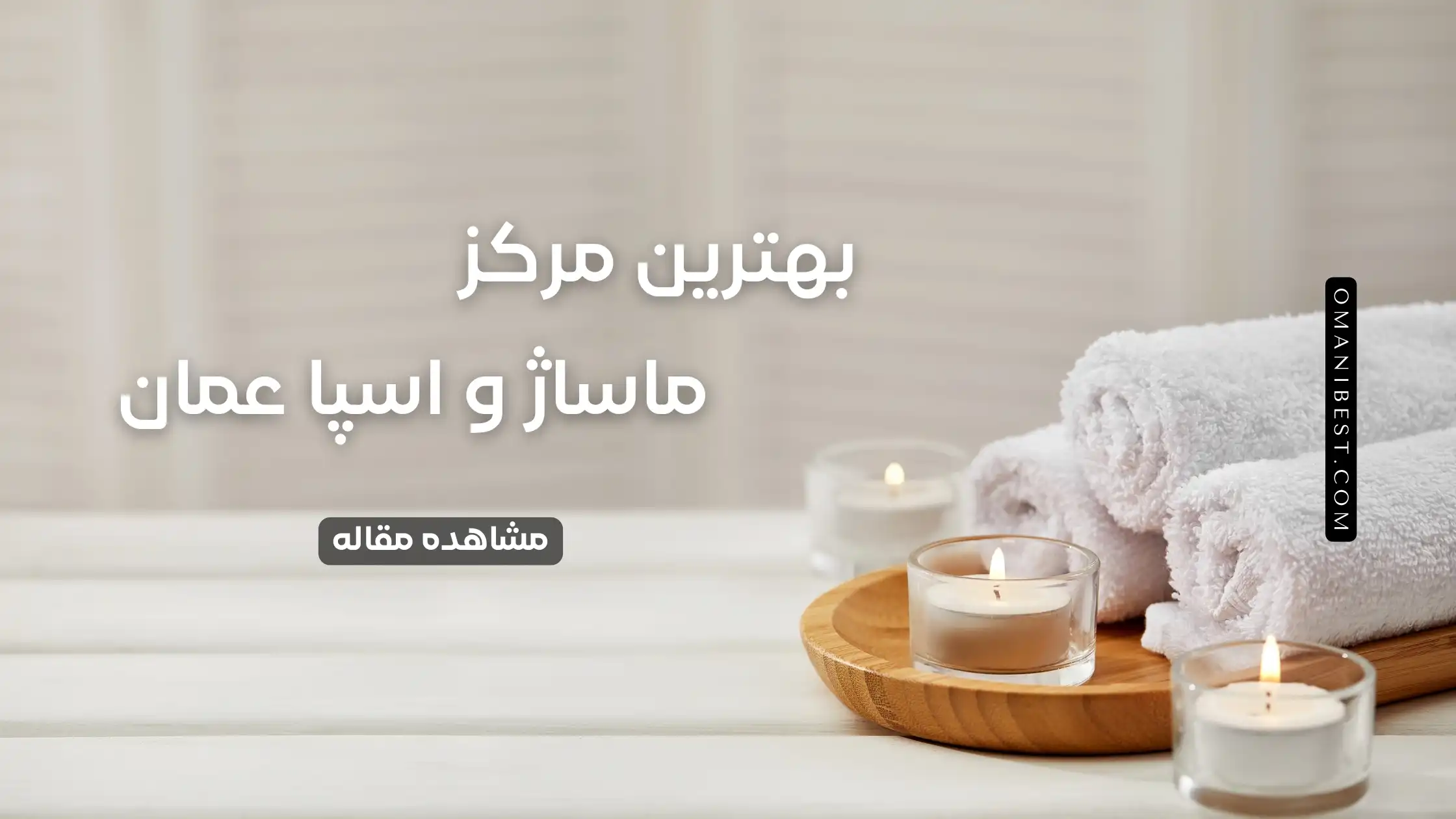بهترین مرکز ماساژ و اسپا عمان