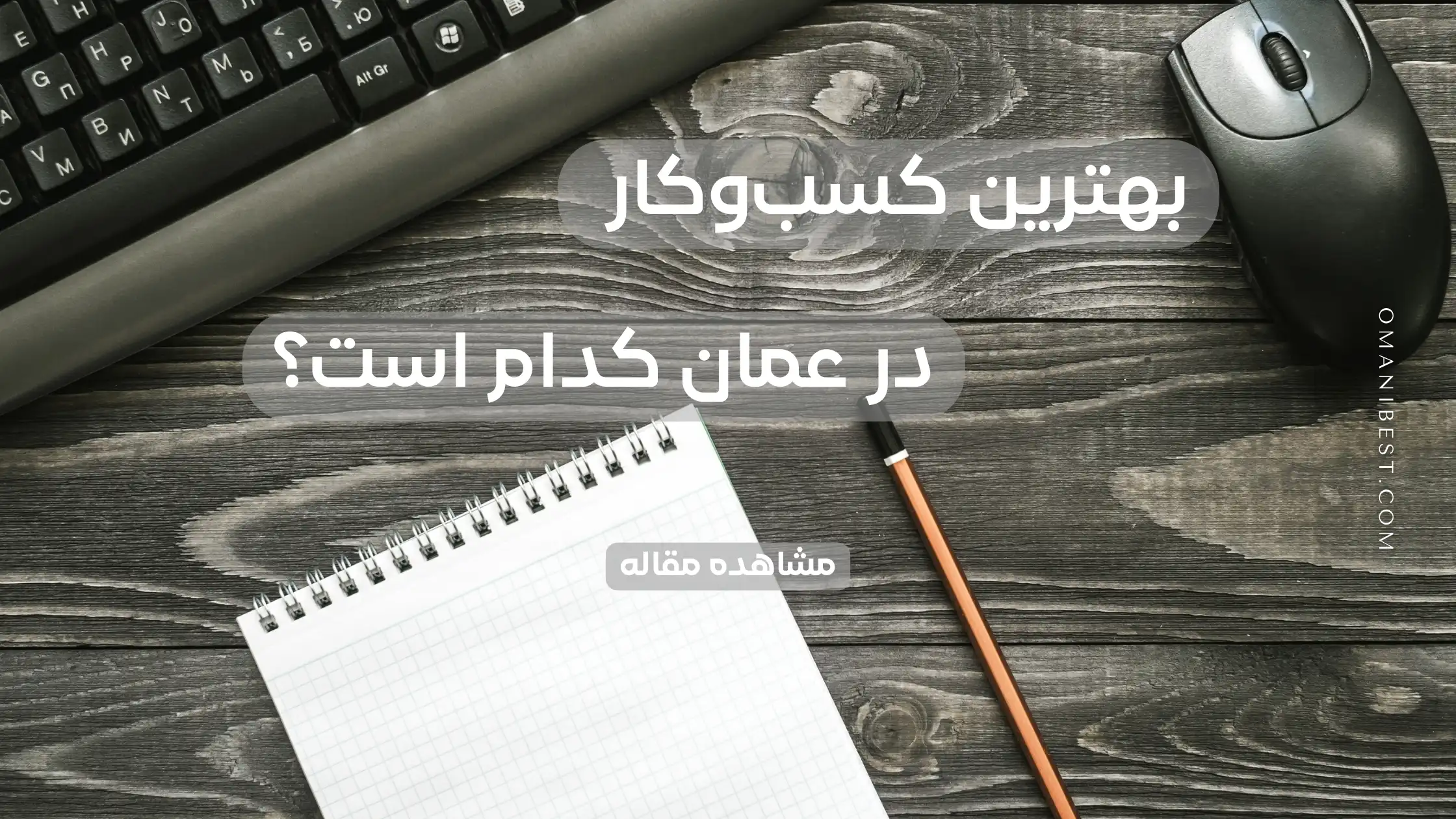 بهترین کسب‌وکار در عمان کدام است؟