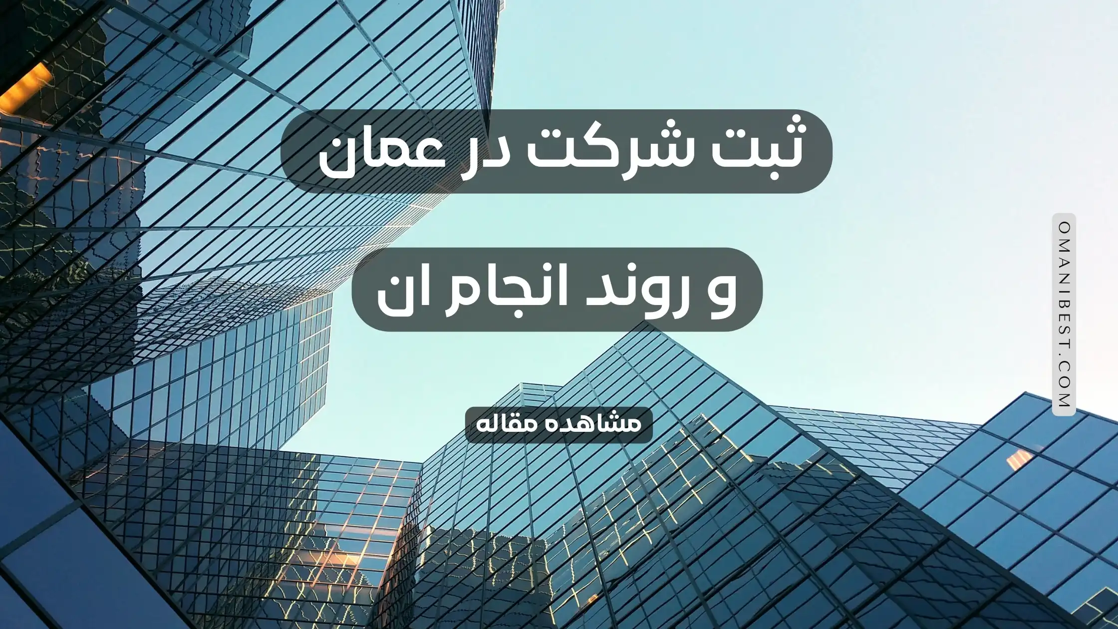 ثبت شرکت در عمان و روند انجام آن