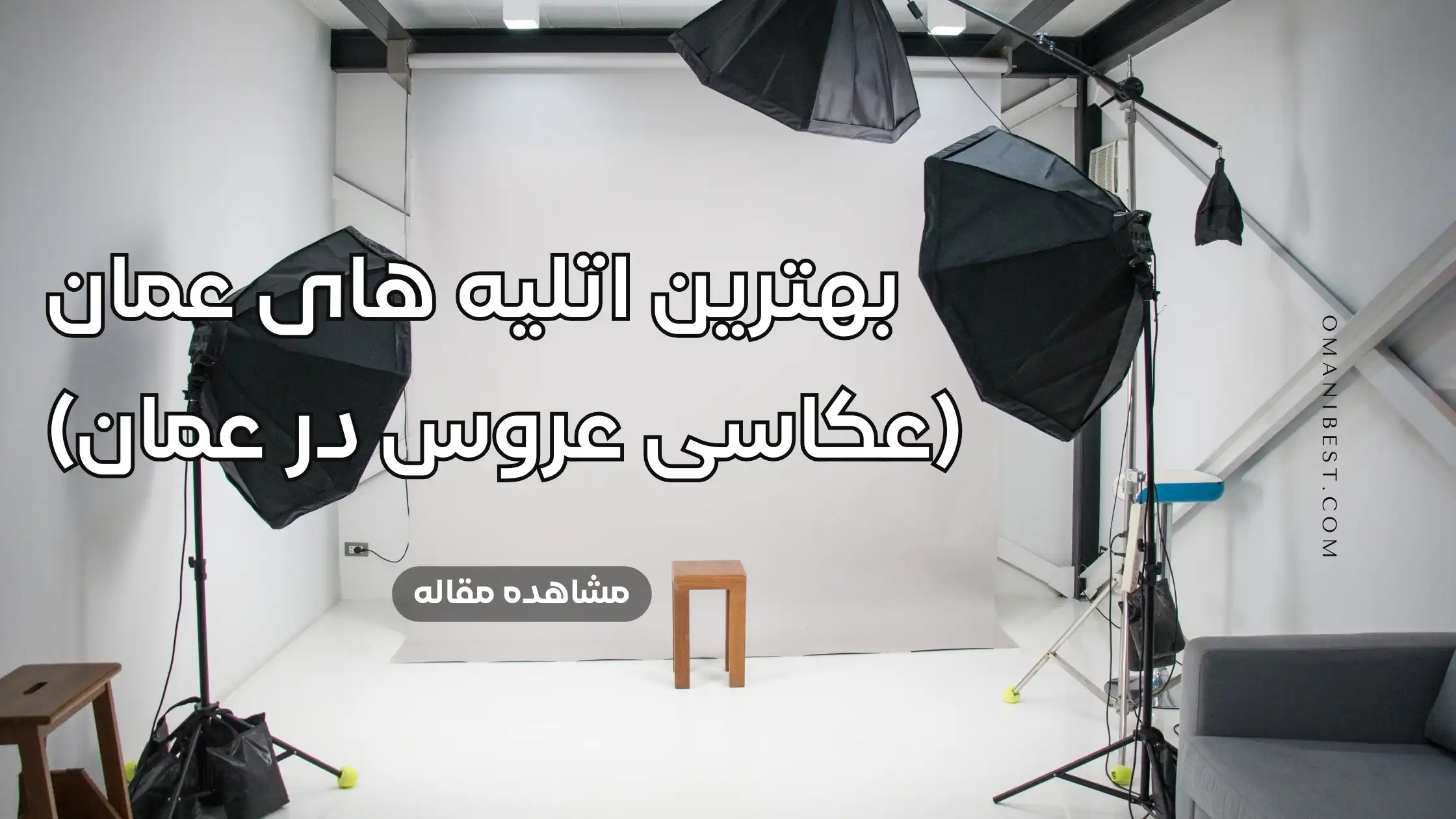 بهترین آتلیه های عمان (عکاسی عروس در عمان)