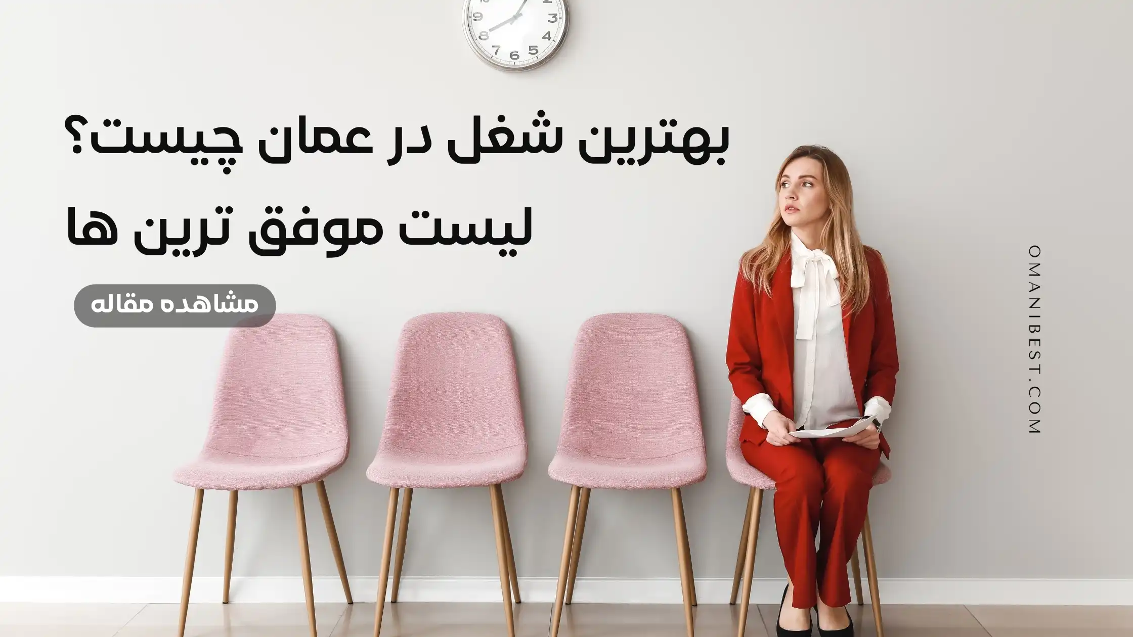 بهترین شغل در عمان چیست؟ لیست موفق ترین ها