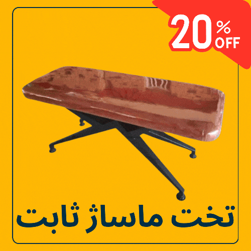 تخت ماساژ