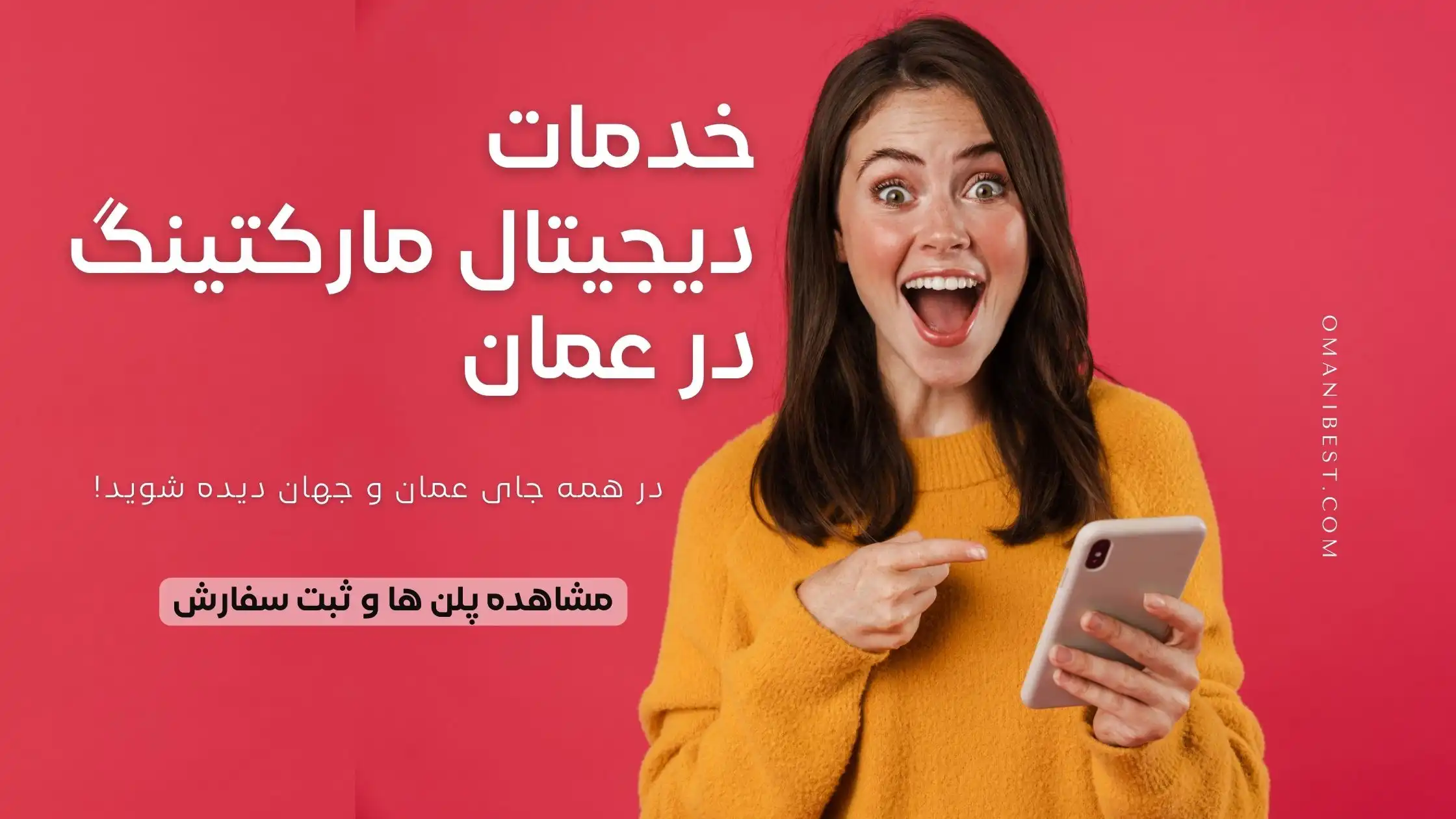 خدمات دیجیتال مارکتینگ در عمان