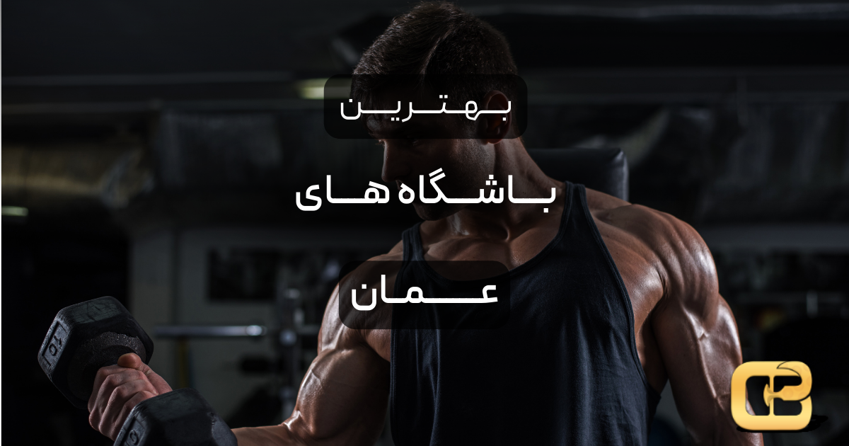 بهترین باشگاه های عمان