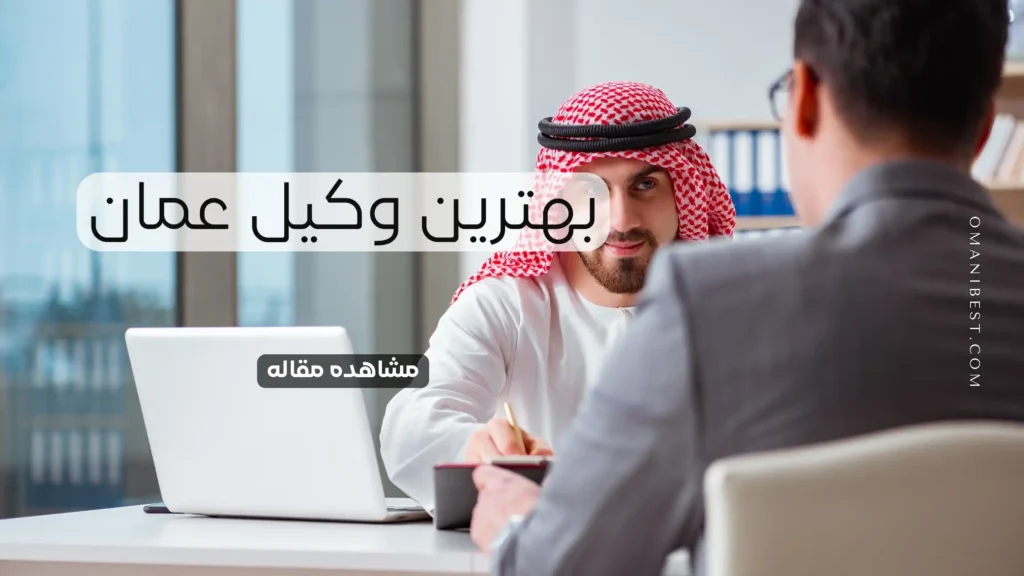 بهترین وکیل عمان