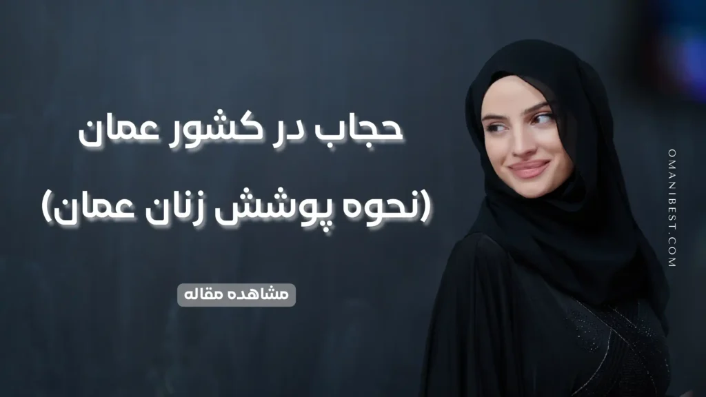 حجاب در کشور عمان (نحوه پوشش زنان عمان)