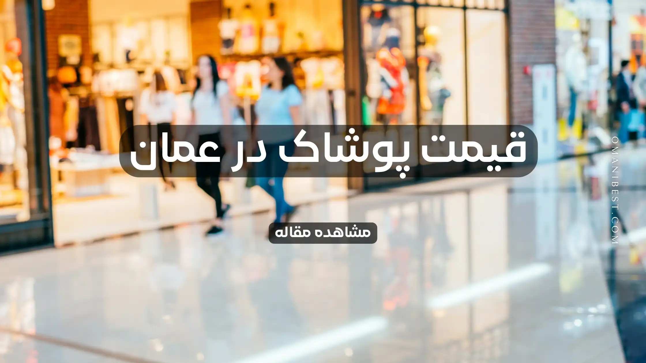 قیمت پوشاک در عمان