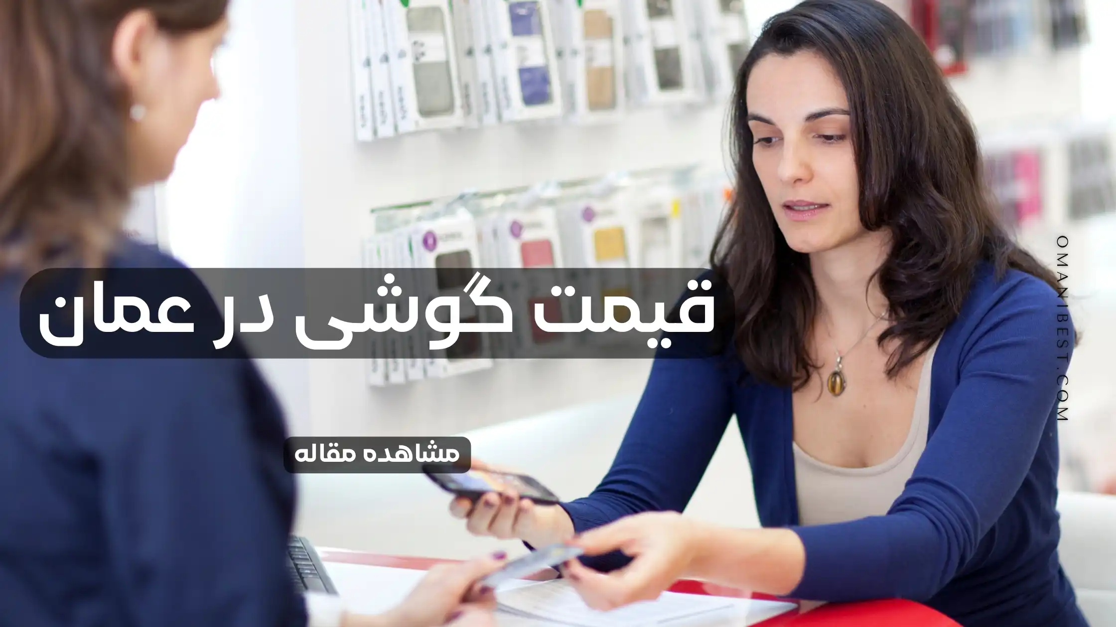 قیمت گوشی در عمان