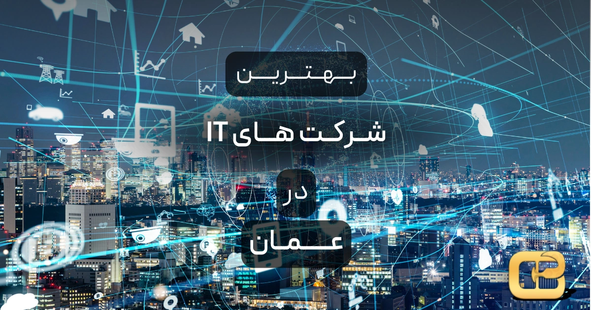 بهترین شرکت‌های آی‌تی در عمان