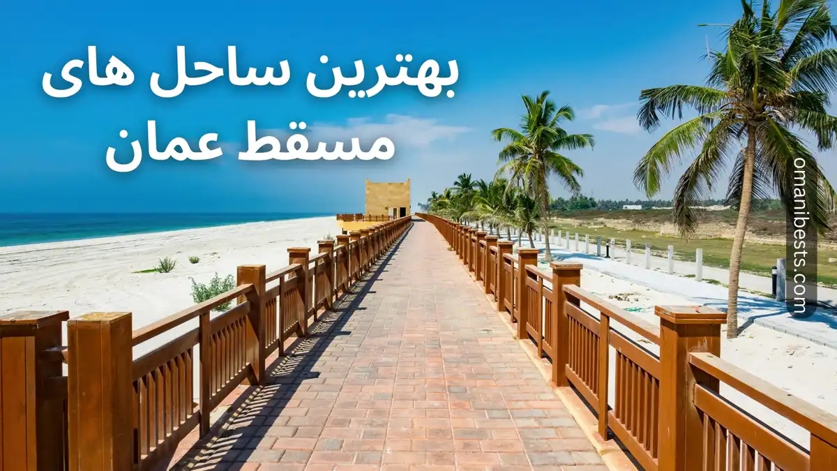 بهترین ساحل های مسقط عمان