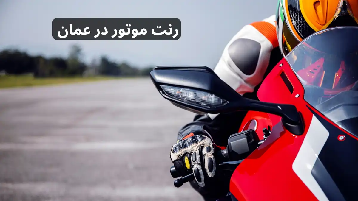 رنت موتور در عمان ⭐ [3 شرکت برتر اجاره موتور در مسقط}