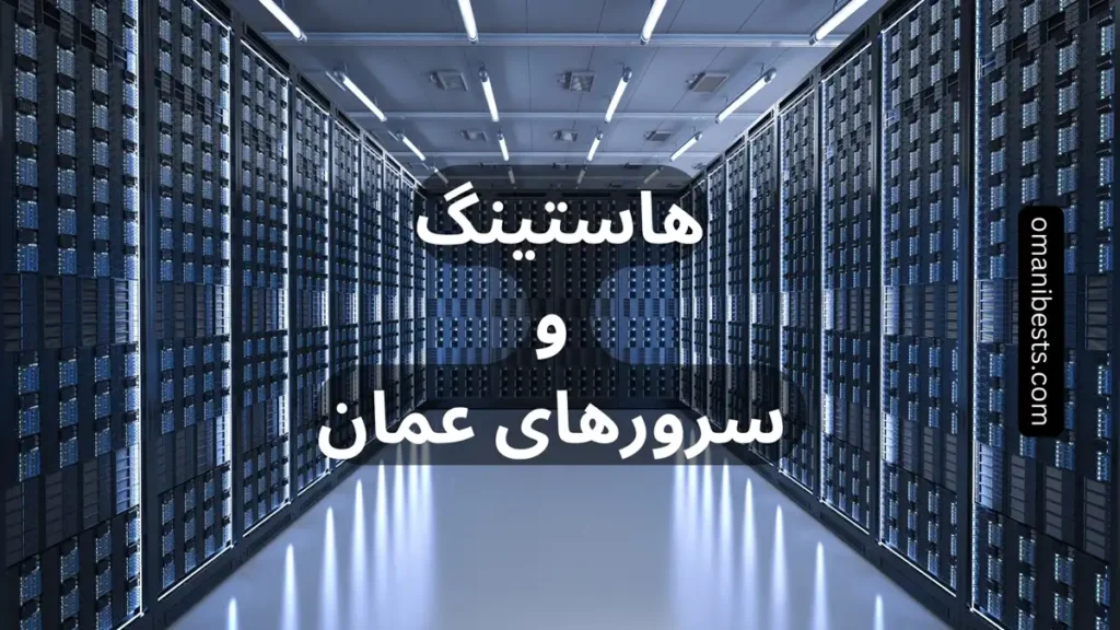 هاستینگ و سرورهای عمان⭐{بهترین سرور ها و هاست های عمان}