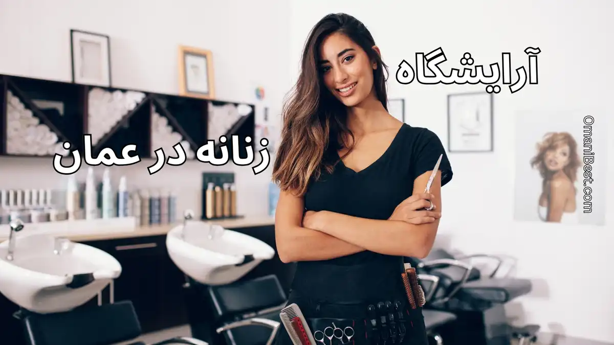 آرایشگاه زنانه در عمان ⭐راه‌اندازی آرایشگاه زنانه در عمان