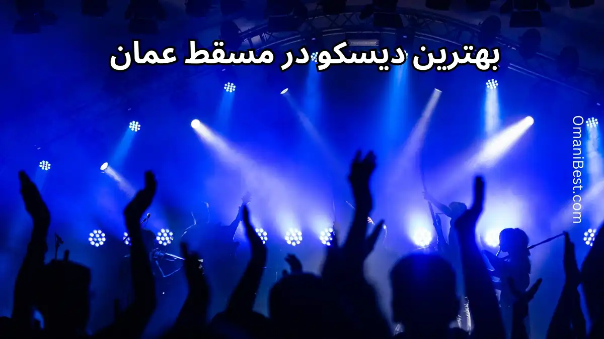 بهترین دیسکو در مسقط عمان