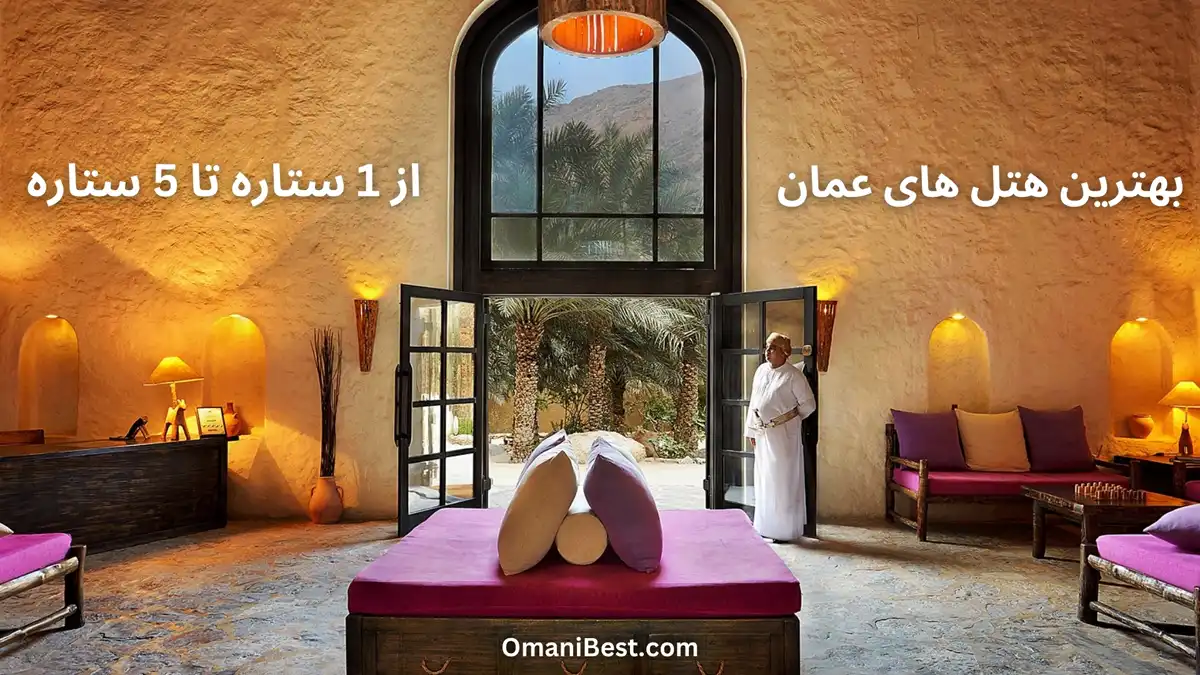 بهترین هتل های عمان از 1 ستاره تا 5 ستاره