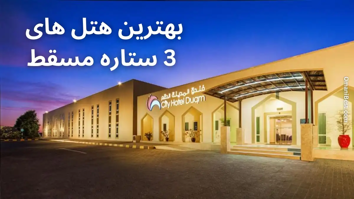 بهترین هتل های ۳ ستاره مسقط