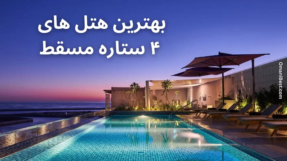 بهترین هتل های ۴ ستاره مسقط