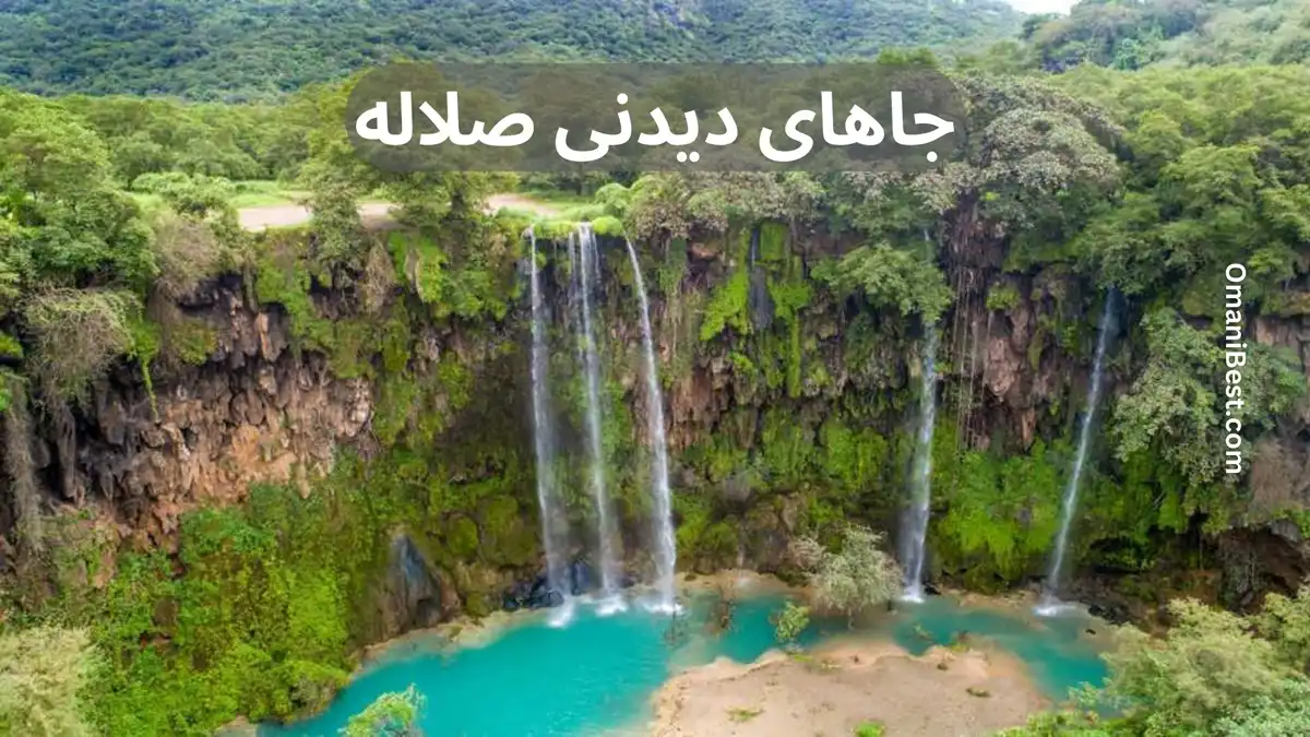 جاهای دیدنی صلاله