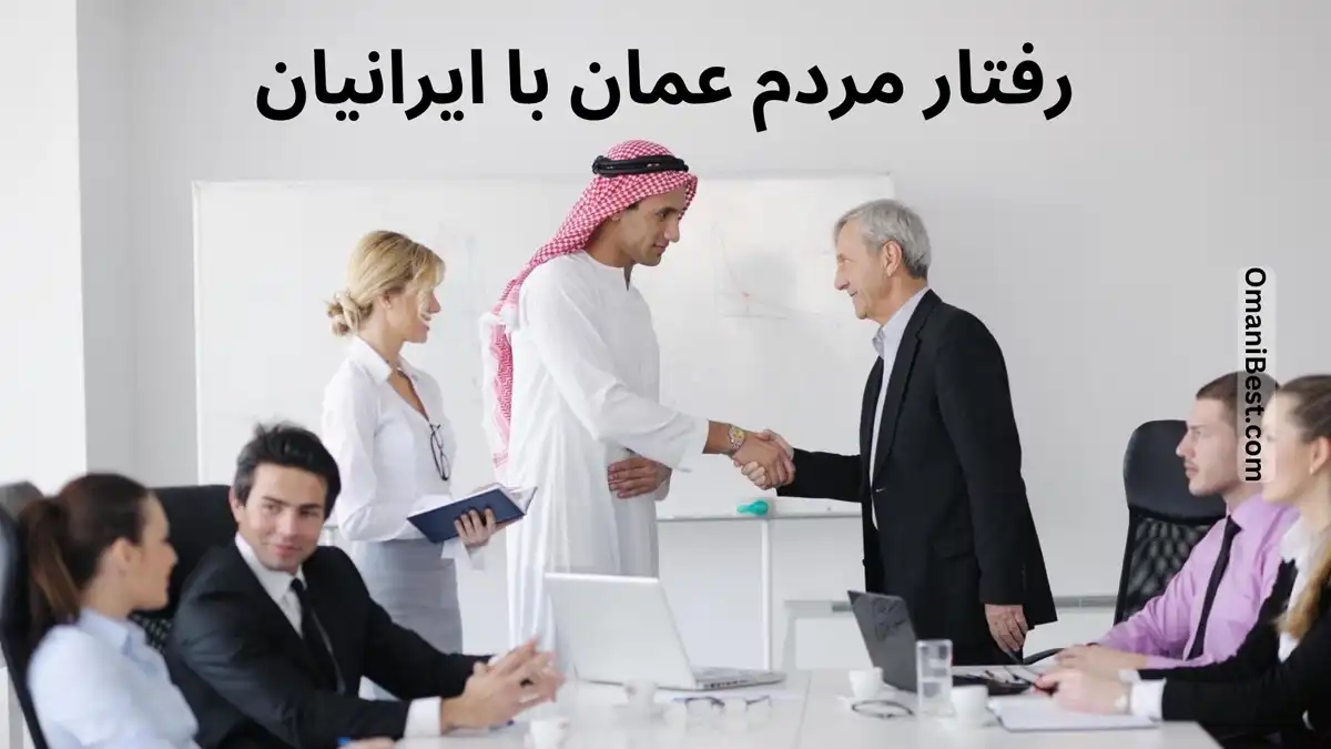 رفتار مردم عمان با ایرانیان
