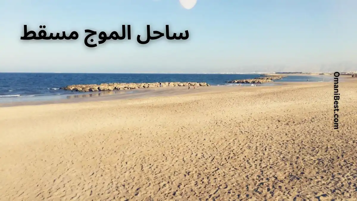ساحل الموج مسقط