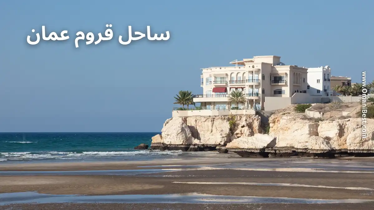 ساحل قروم عمان (معرفی + عکس + لوکیشن)