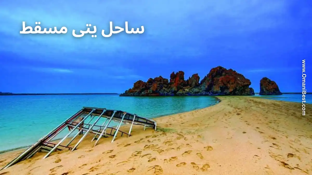 ساحل یتی مسقط (معرفی + عکس + لوکیشن) ⭐ عمانی بست