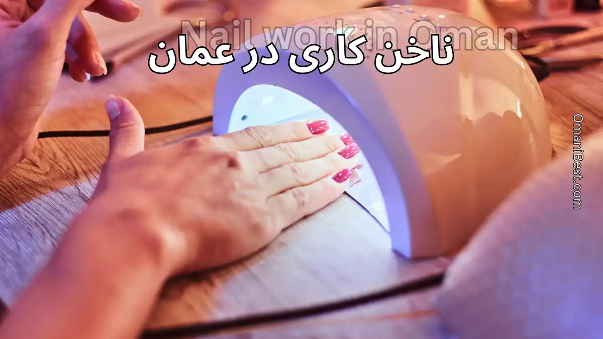 ناخن‌ کاری در عمان ⭐(هزینه کاشت + درآمد ناخن کار در عمان)