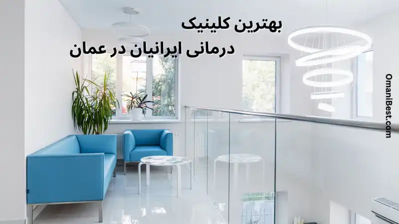 بهترین کلینیک درمانی ایرانیان در عمان