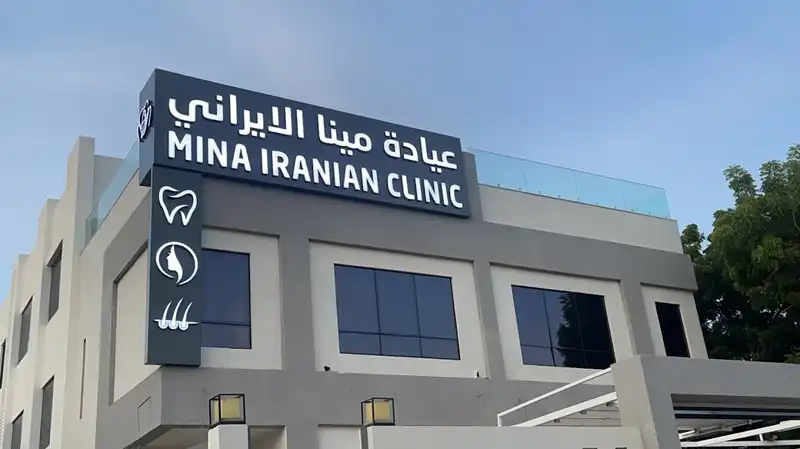 کلینیک ایرانیان مینا