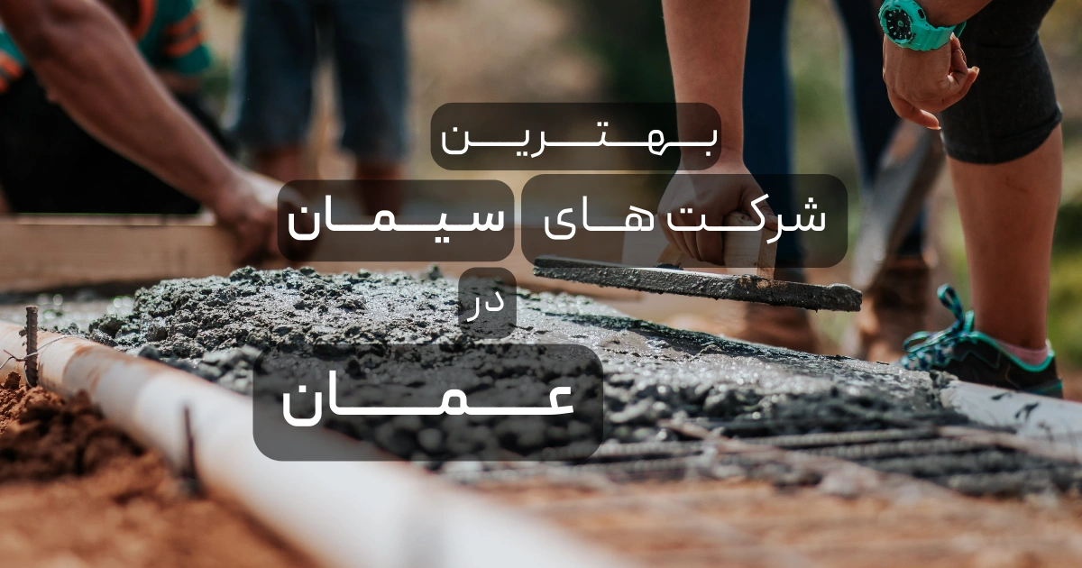 بهترین شرکت های سیمان در عمان