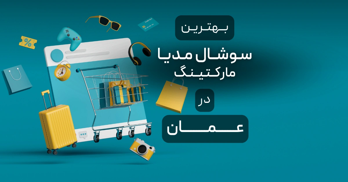 بهترین سوشال مدیا مارکتینگ در عمان