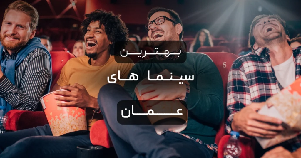 بهترین سینماهای عمان