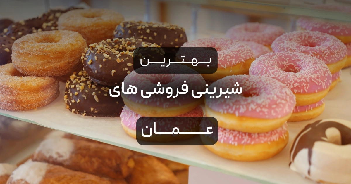 بهترین شیرینی فروشی های عمان