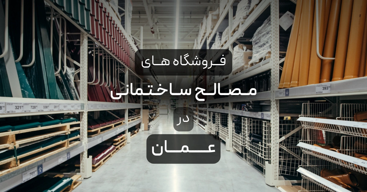 فروشگاه های مصالح ساختمانی در عمان