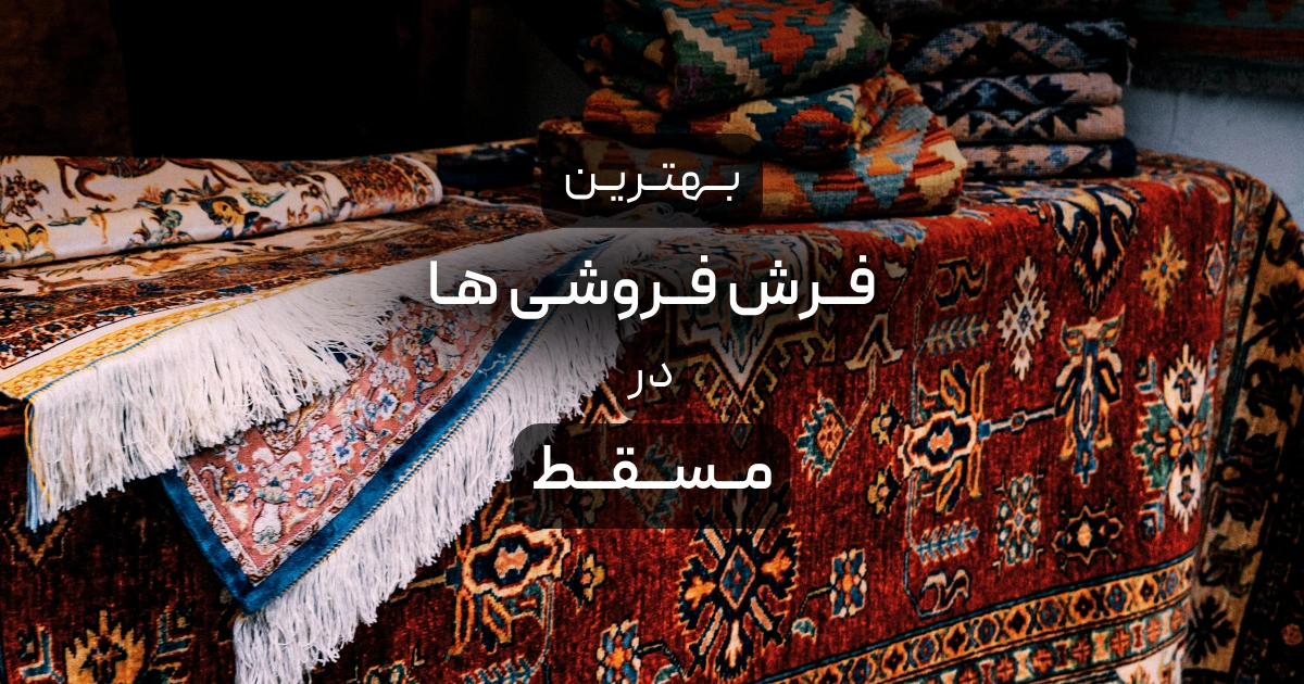بهترین فرش فروشی ها در مسقط