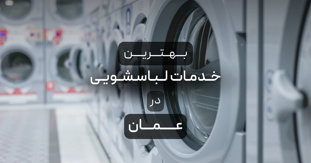 بهترین خدمات لباسشویی در عمان