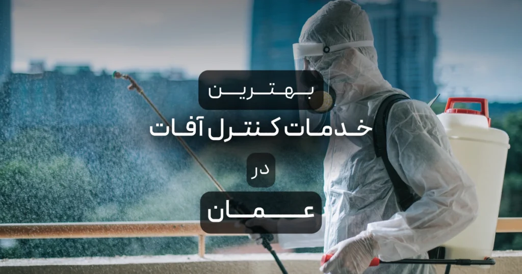 بهترین خدمات کنترل آفات در عمان