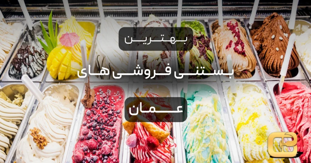 بهترین بستنی فروشی های عمان