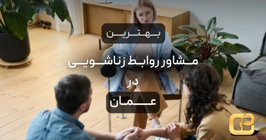 بهترین مشاور روابط زناشویی در عمان