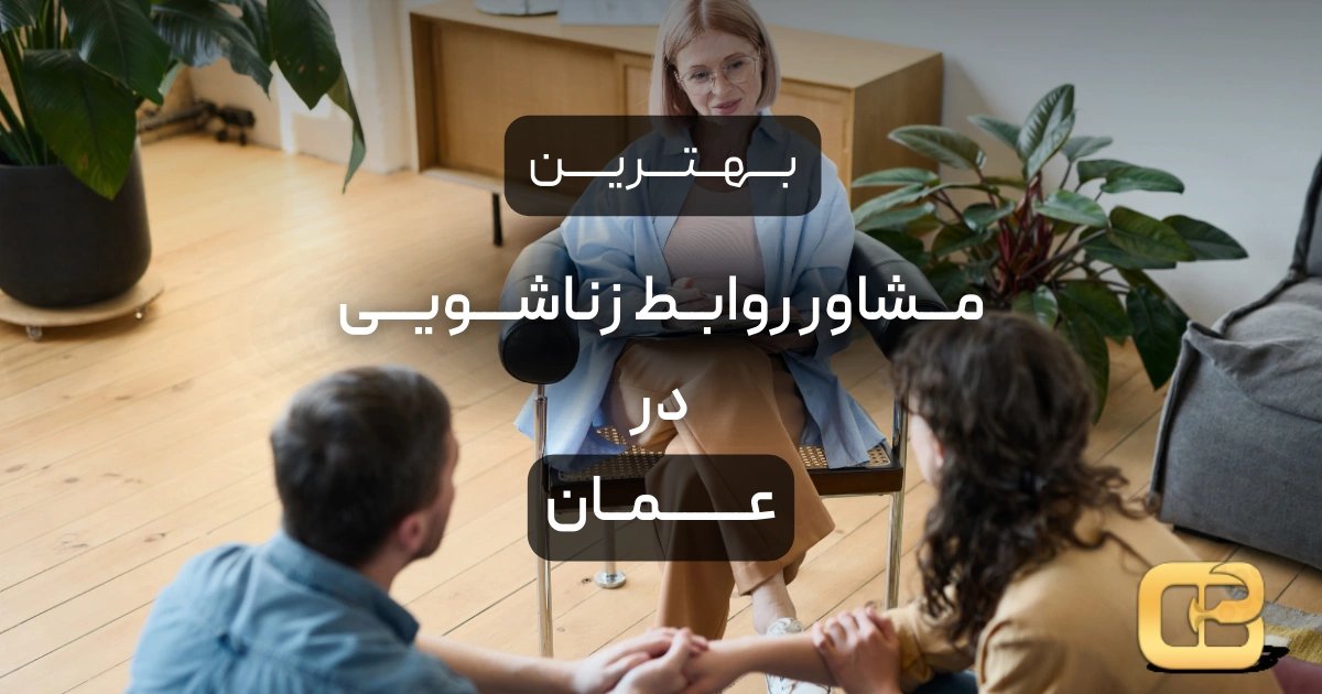 بهترین مشاور روابط زناشویی در عمان