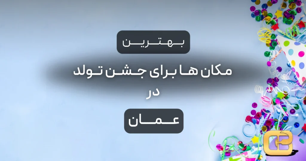 بهترین مکان ها برای جشن تولد در عمان