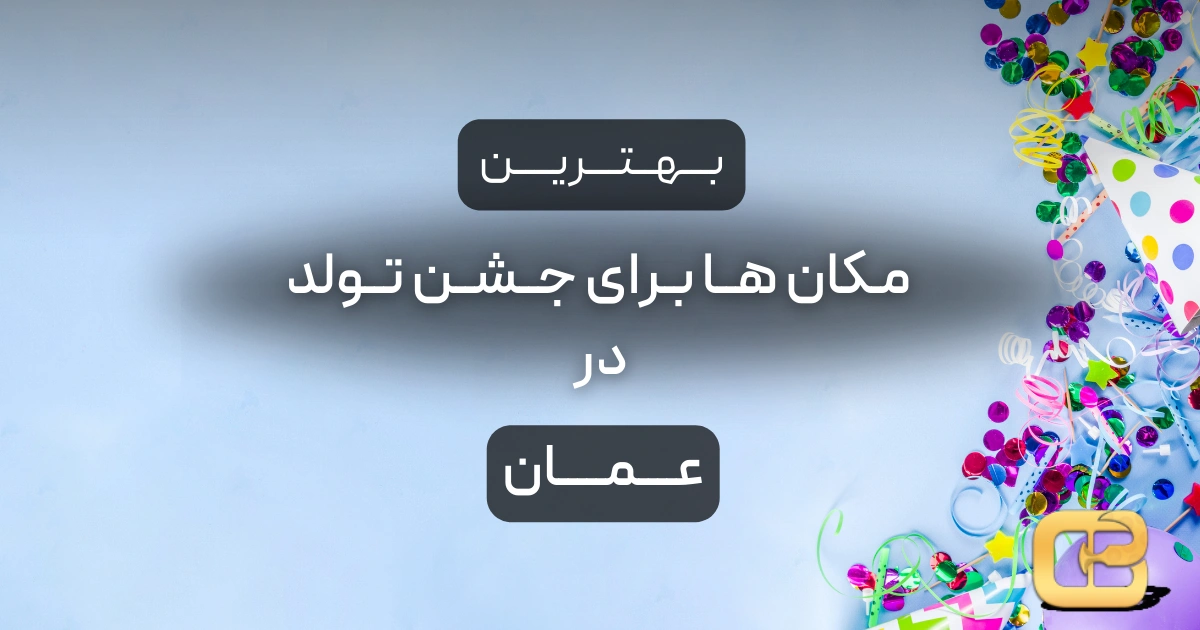 بهترین مکان ها برای جشن تولد در عمان