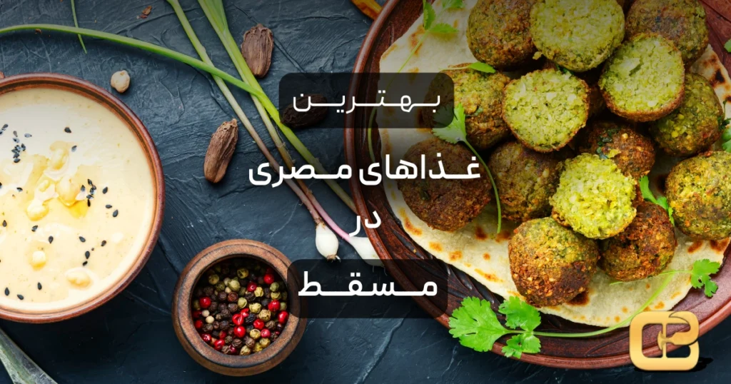 بهترین غذاهای مصری در مسقط، عمان