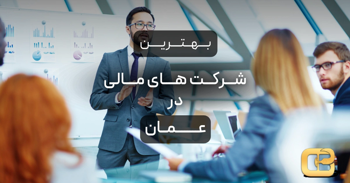 بهترین شرکت های مالی در عمان